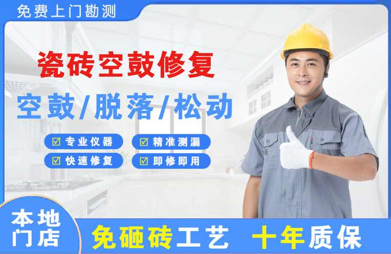 丰南瓷砖空鼓修复